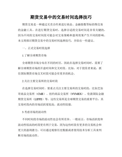 期货交易中的交易时间选择技巧