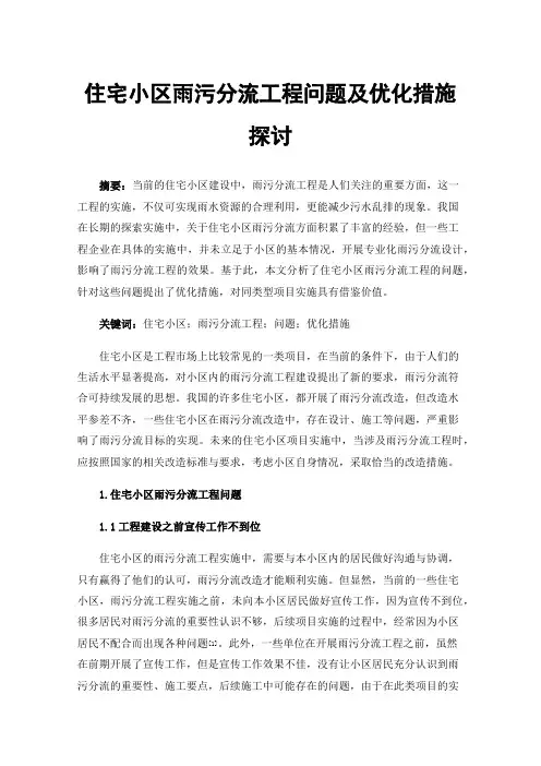 住宅小区雨污分流工程问题及优化措施探讨