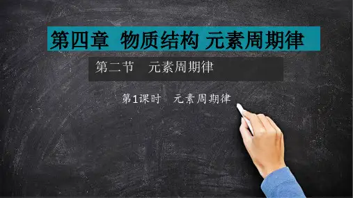 高一化学必修第一册 第四章 第二节 元素周期律 第1课时 元素周期律(27张PPT)