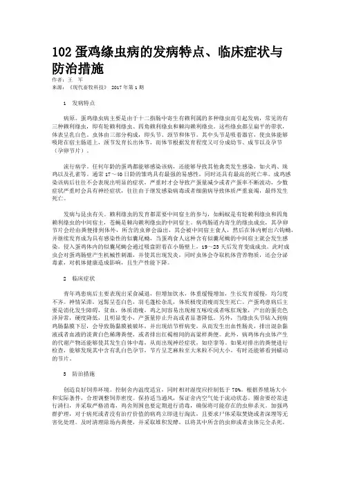 102蛋鸡绦虫病的发病特点、临床症状与防治措施