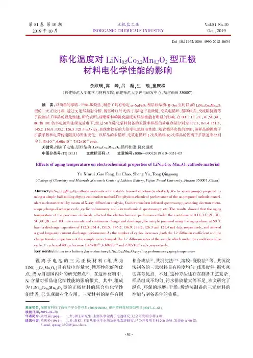 陈化温度对lini0.5co0.2mn0.3o2型正极材料电化学性能的影响