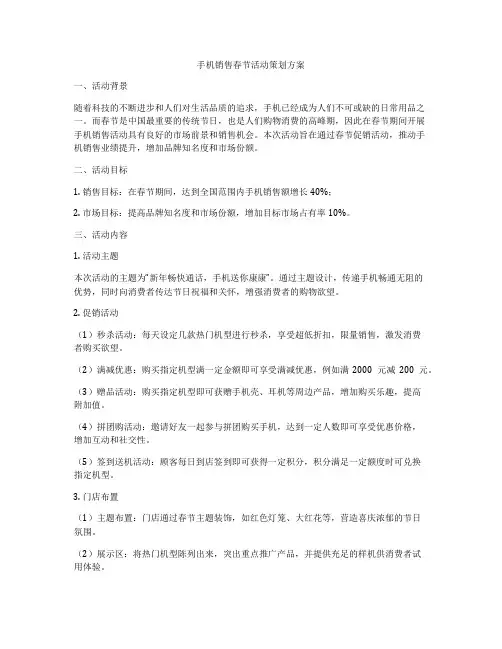 手机销售春节活动策划方案