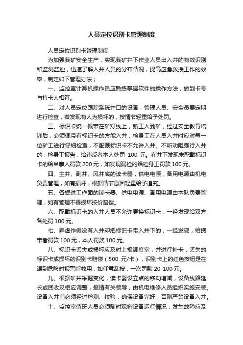 人员定位识别卡管理制度