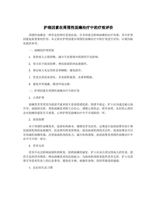 护理因素在周围性面瘫治疗中的疗效评价
