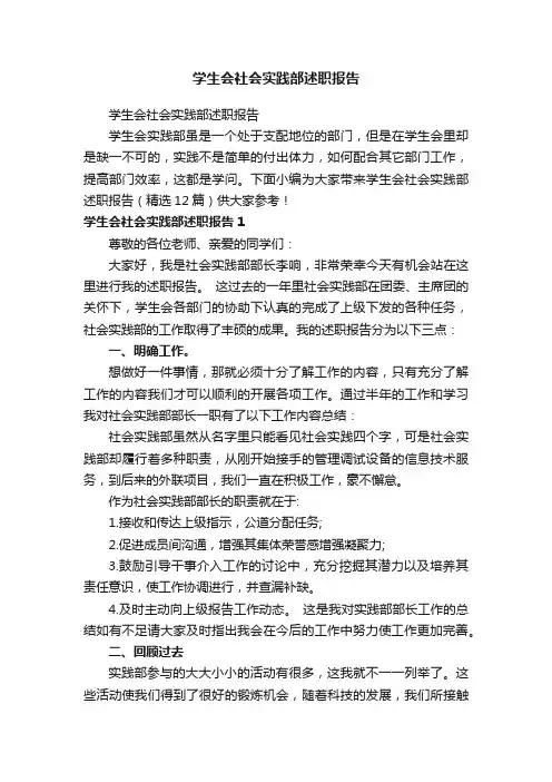 学生会社会实践部述职报告（精选12篇）
