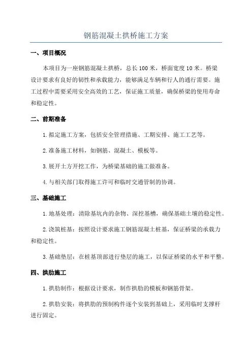 钢筋混凝土拱桥施工方案