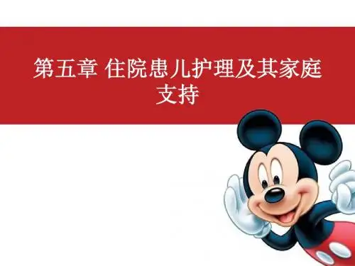 住院患儿护理及其家庭支持