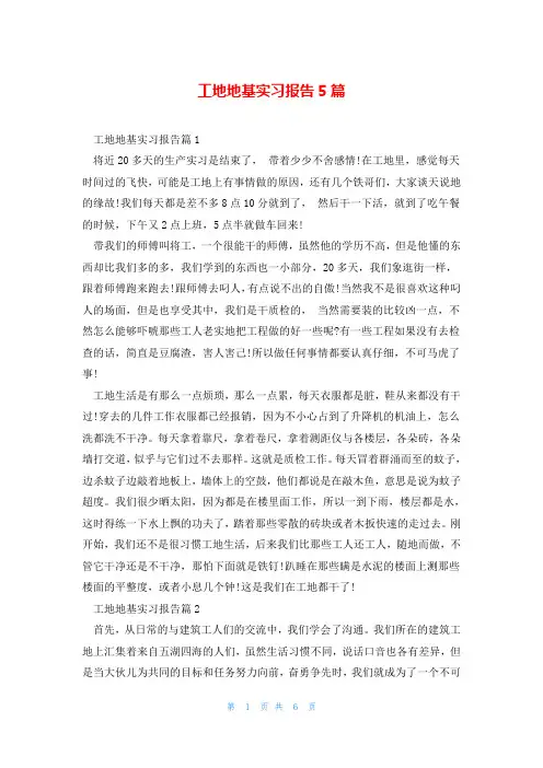 工地地基实习报告5篇