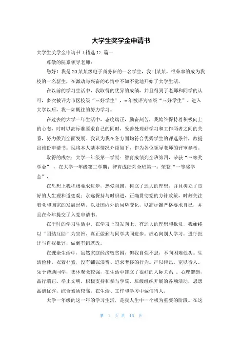 大学生奖学金申请书