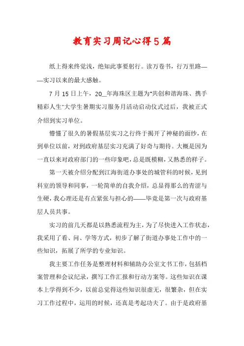 教育实习周记心得5篇