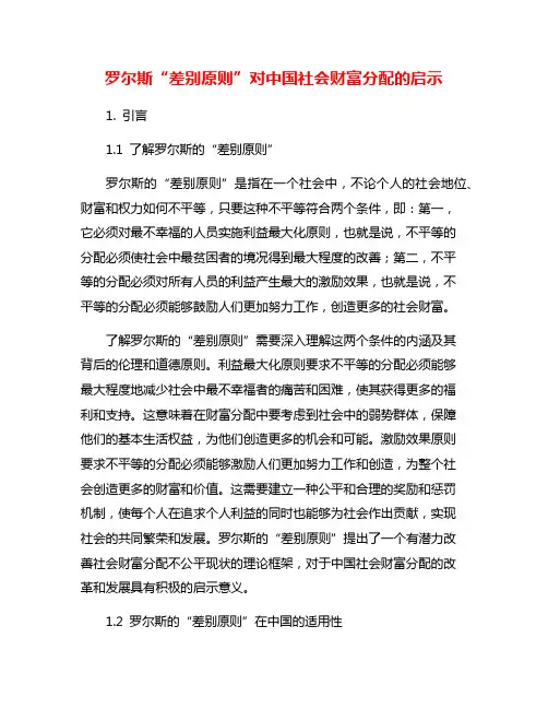 罗尔斯“差别原则”对中国社会财富分配的启示