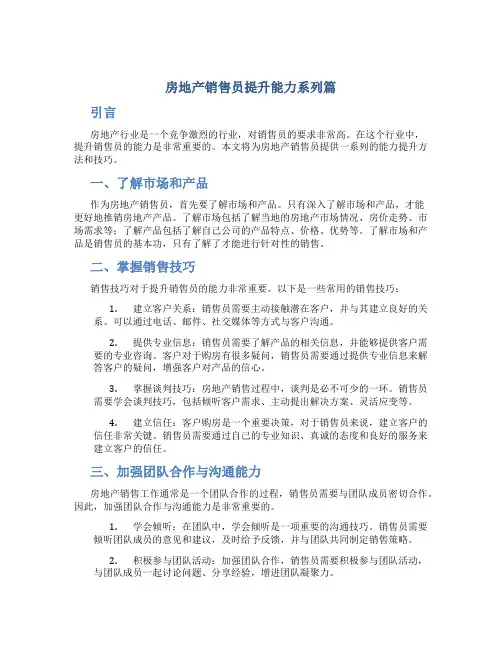 房地产销售员提升能力系列篇