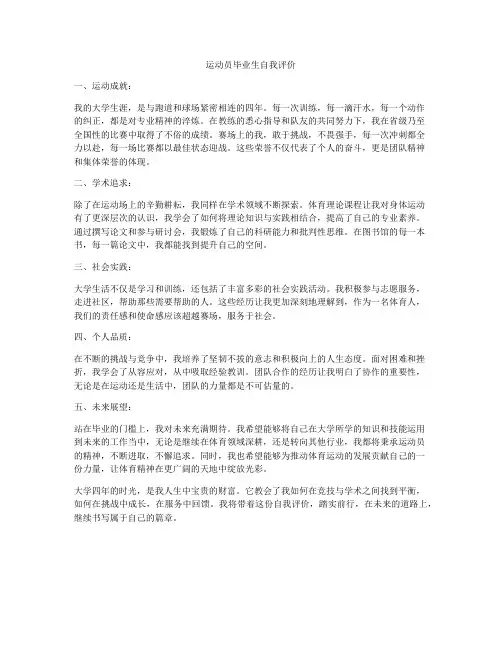 运动员毕业生自我评价