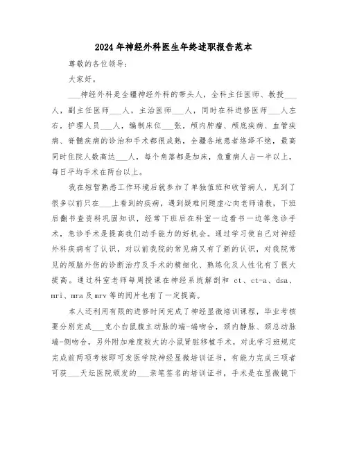 2024年神经外科医生年终述职报告范本（三篇）