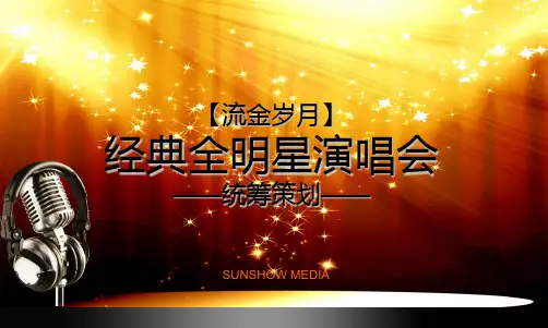 【流金岁月】2011经典全明星演唱会策划案