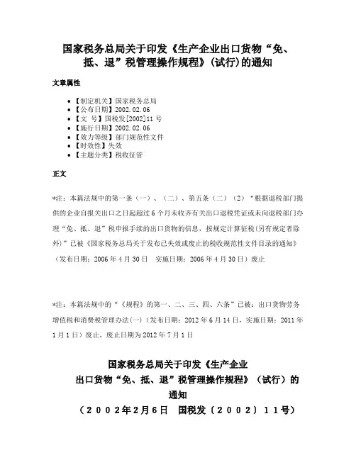国家税务总局关于印发《生产企业出口货物“免、抵、退”税管理操作规程》(试行)的通知