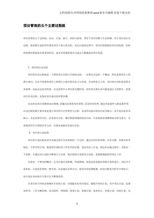 项目管理的五个主要过程组和九大知识领域详解