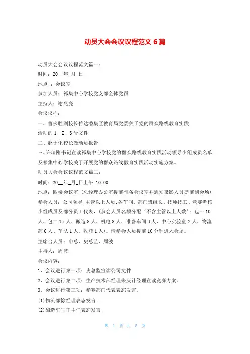 动员大会会议议程范文6篇