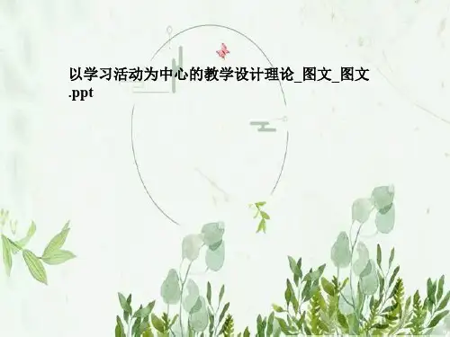 以学习活动为中心的教学设计理论_图文_图文