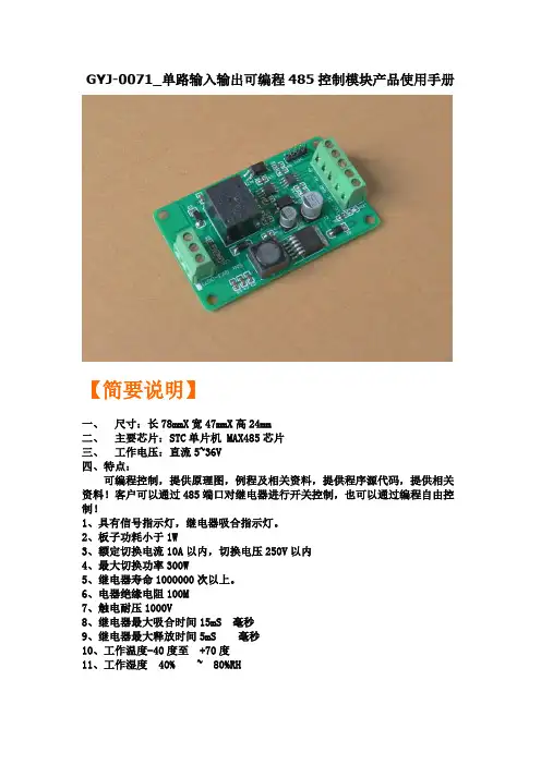 GYJ-0071_单路输入输出可编程485控制模块产品使用手册