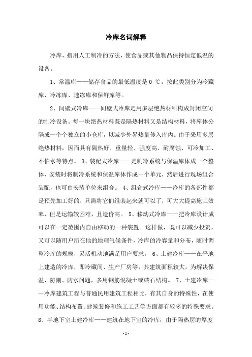 冷库名词解释