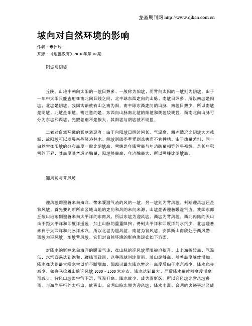 坡向对自然环境的影响