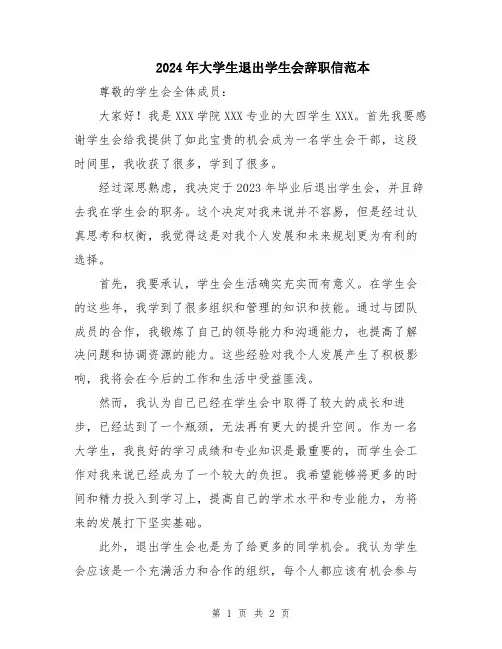 2024年大学生退出学生会辞职信范本