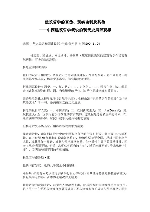 建筑哲学的真伪、现实功利及其他