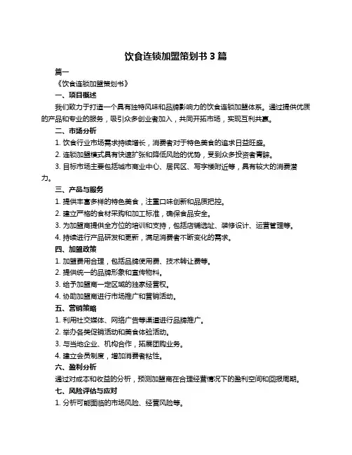 饮食连锁加盟策划书3篇