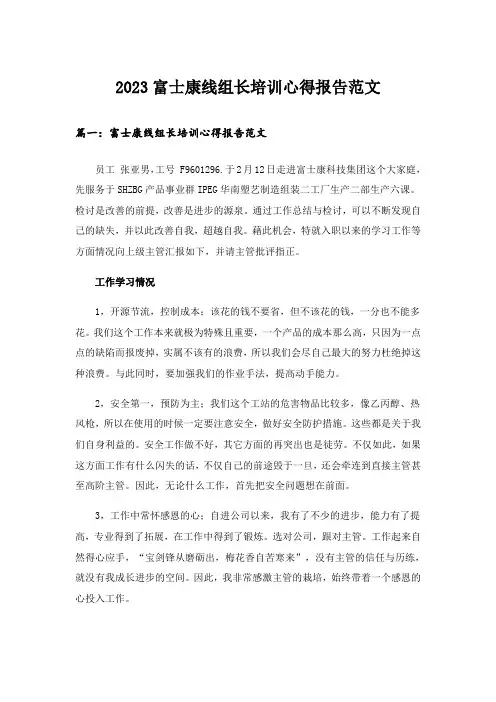 2023富士康线组长培训心得报告范文 