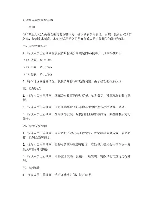 行政出差就餐制度范本
