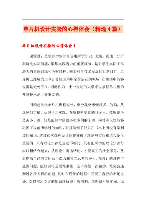 单片机设计实验的心得体会(精选4篇)
