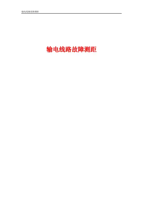 电力系统故障测距