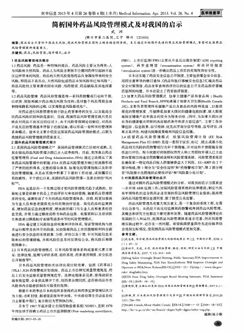 简析国外药品风险管理模式及对我国的启示