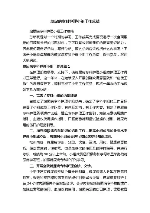 糖尿病专科护理小组工作总结