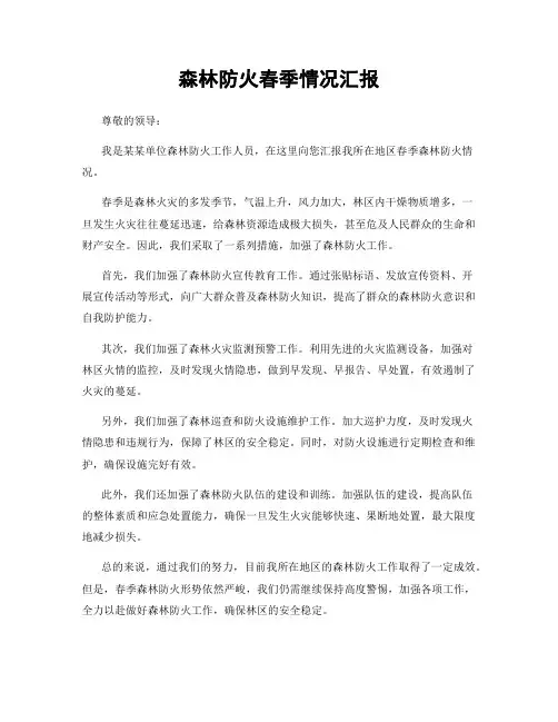 森林防火春季情况汇报