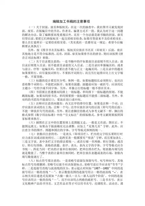 编辑加工书稿的注意事项
