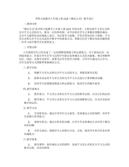 华师大版数学八年级上册12.3《乘法公式》教学设计