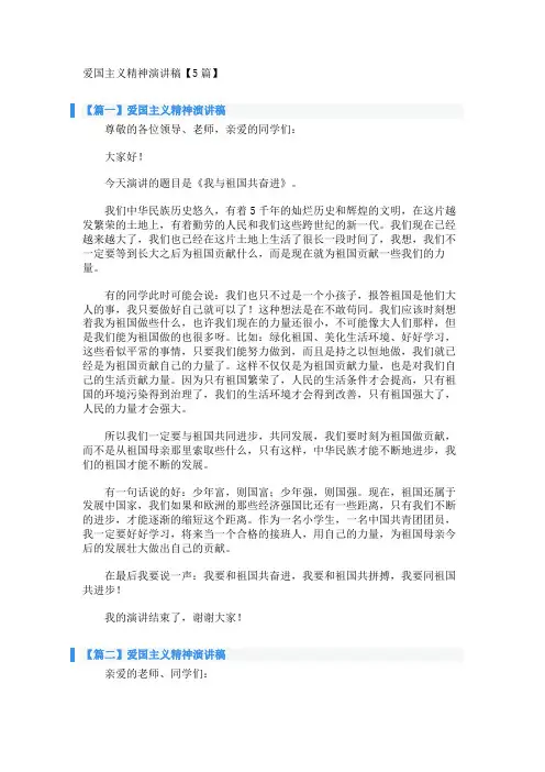 爱国主义精神演讲稿【5篇】 