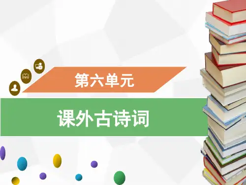 九年级上册第六单元课外古诗词诵读课件(幻灯片20张)