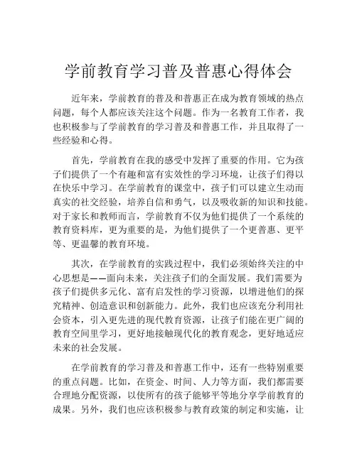 学前教育学习普及普惠心得体会