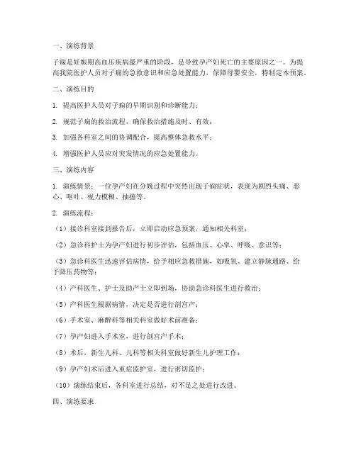 孕妇子痫应急预案演练