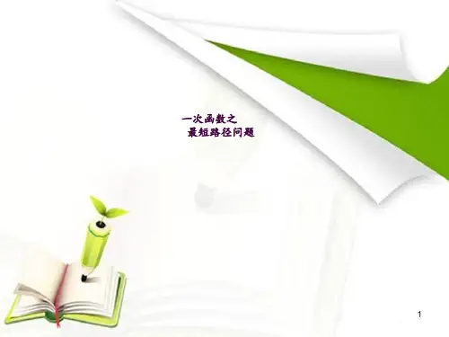 一次函数之最短路径问题ppt课件【可编辑全文】