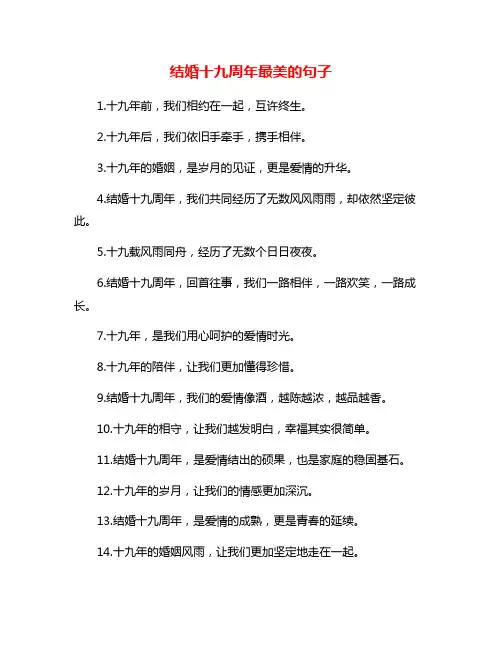 结婚十九周年最美的句子