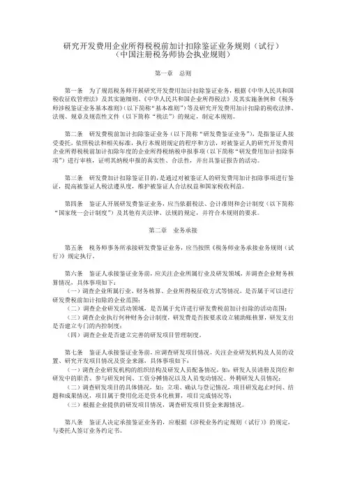 研究开发费用企业所得税税前加计扣除鉴证业务规则(试行)——(工商税务- 税务其他文书)