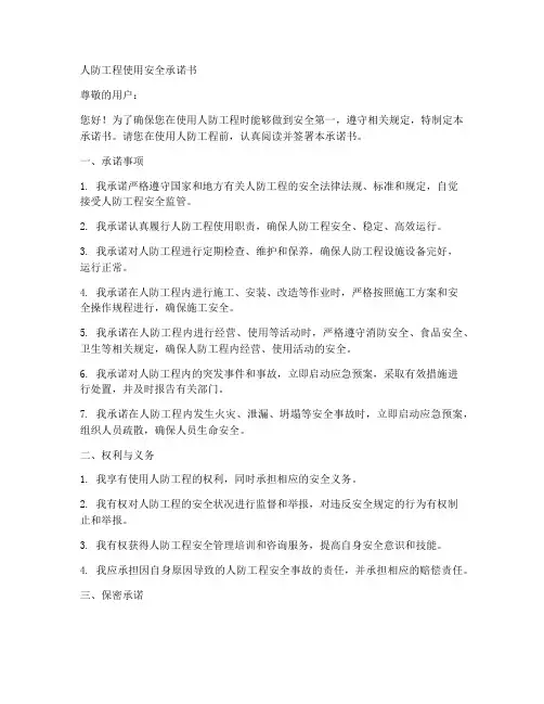 人防工程使用安全承诺书