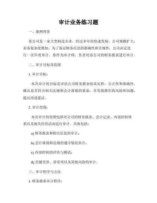 审计业务练习题