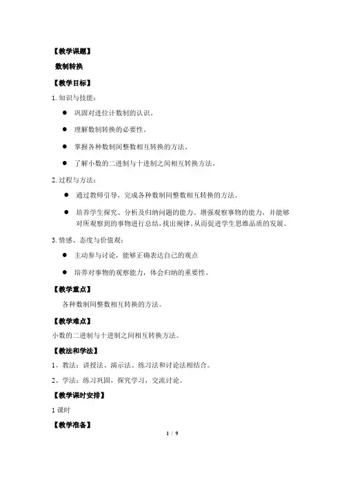 数制转换-教案-2020-2021学年高中信息技术人教版选修1