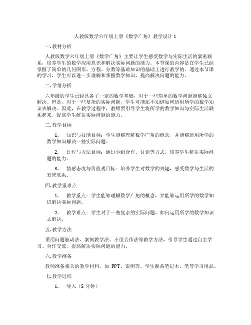 人教版数学六年级上册《数学广角》教学设计1