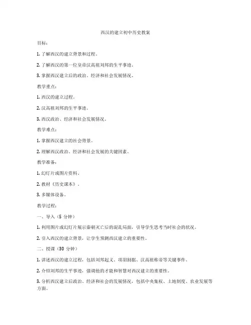 西汉的建立初中历史教案